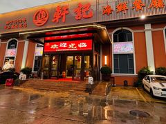 -轩记海鲜餐厅·四十五年老字号·经典粤菜(西区彩虹店)