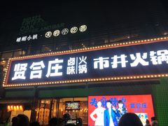 -贤合庄卤味火锅(勒泰中心店)