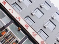 -国俊八大碗饭店