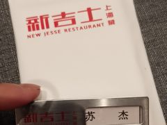 -新吉士·上海菜(浦东LCM置汇旭辉店)