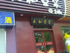android_upload_pic-永和豆浆•台北卤肉饭(山水大润发店)