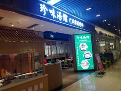 门面-珍味汤馆·潮汕家乡菜(保利文化广场店)