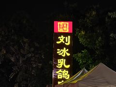 -光明刘冰乳鸽店(光明法政北路店)