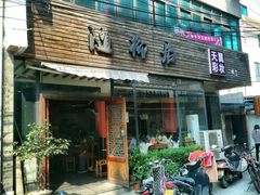 -随柳居·苏式小吃(建新巷店)