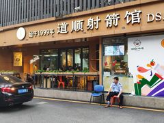 -道顺射箭·团建·骑射(张杨路店)