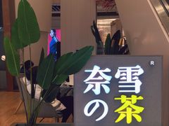 -奈雪的茶(市百一店)