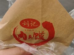-刘记肉夹馍(彰武店)