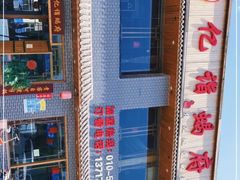 -亿诣蝎府炸酱面羊蝎子火锅(酷车小镇店)