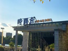 -时间仓(月湖公园店)