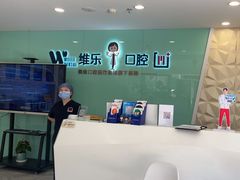 -维乐口腔医院(星海湾分院)