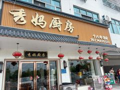 -秀妈厨房(灰汤老店)