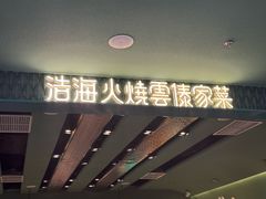 -浩海火烧云傣家菜(京广店)