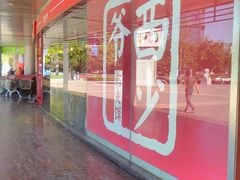 门面-西少爷(五道口店)