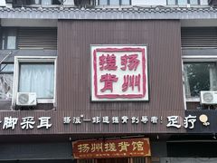 -扬派·扬州搓背馆(运河旗舰店)