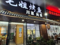 -毛姐烤鱼(福州汽车客运西站店)