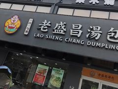 门面-老盛昌(聚丰园店)
