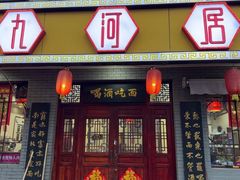 -九河居(荔湾路店)