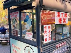 -潘玉麟糖粥