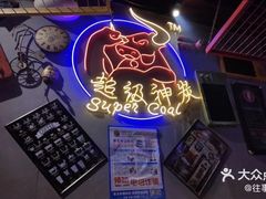 -超级神炭烤肉夜食(芥园西道店)