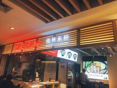 门面-桂在香知桂林米粉(南岗松雷店)