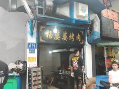 门面-杨婆婆烤肉(文昌阁店)