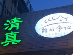 -清真·鸦儿李记·小馆(后海店)