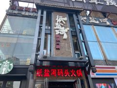 门面-纸盐河码头火锅(十八梯店)