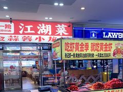 -虾大侠·盱眙龙虾老北京铜锅涮羊肉(金楠天街店)