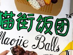 -猫街饭团(顶澳仔猫街店)