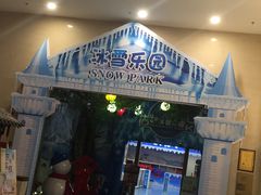 -客天下梦幻冰雪乐园