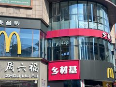 -乡村基(大渡口区国际广场店)