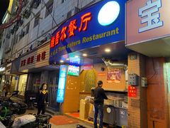 门面-维吾尔餐厅(宜山路店)