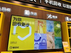 -爱回收(汇宝广场店)