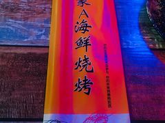 -蒙A海鲜烧烤(光华店)