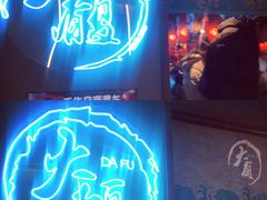 门面-大馥·炭火烧肉酒场(莘庄莘福坊店)