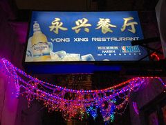 -永兴餐厅(复兴中路店)
