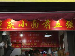 门面-花市豌杂面(民生路店)