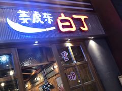 门面-姜虎东白丁烤肉(苏州中心店)