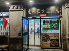 -老磁器口豆汁店(天坛店)