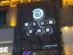 -很久以前羊肉串(农科路店)