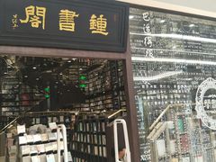 -钟书阁(群光广场店)