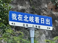 -北岐滩涂