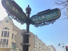 -老昌春饼(中央大街店)