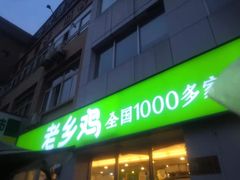 门面-老乡鸡(紫桐新村店)