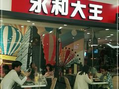 门面-永和大王(梅家浜店)
