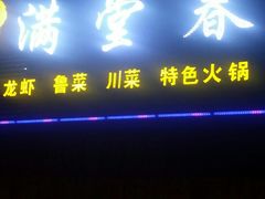 门面-满堂春特色餐馆