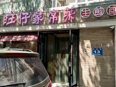 门面-旺仔家常菜生煎包(马端街店)
