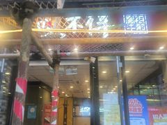 -咬不得高祖生煎·简餐(骆家庄店)