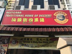 -汕头街四果汤