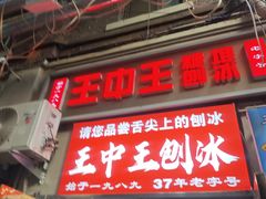 -王中王刨冰